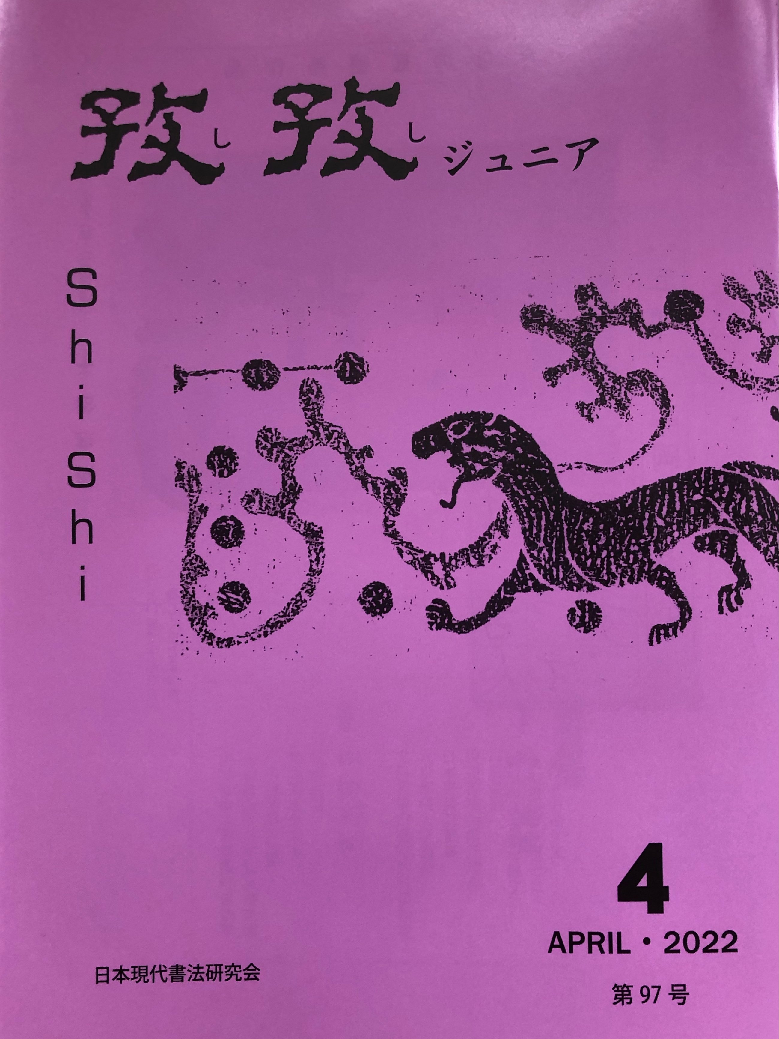 物品販売｜株式会社日本現代書法研究会